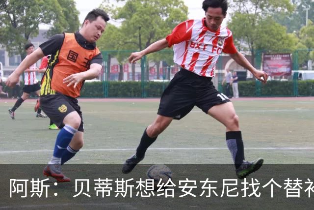 阿斯：贝蒂斯想给安东尼找个替补但很难，因为他几乎一直在踢比赛